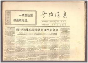 《参考消息》（1971年9月19日至9月27日，共连续9张）一起走！