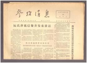 《参考消息》（1973年1月23日）