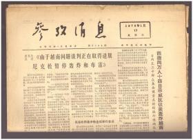 《参考消息》（1973年1月17日）