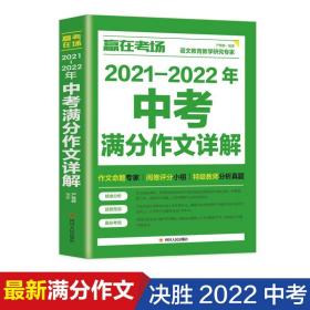 赢在考场2021-2022年中考满分作文详解初一初二初三作文书中考作文命题趋势解析