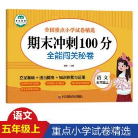 正版全能闯关秘卷 期末冲刺100分 语文5年级上FZ9787540877699四川教育出版社有限公司洪峰