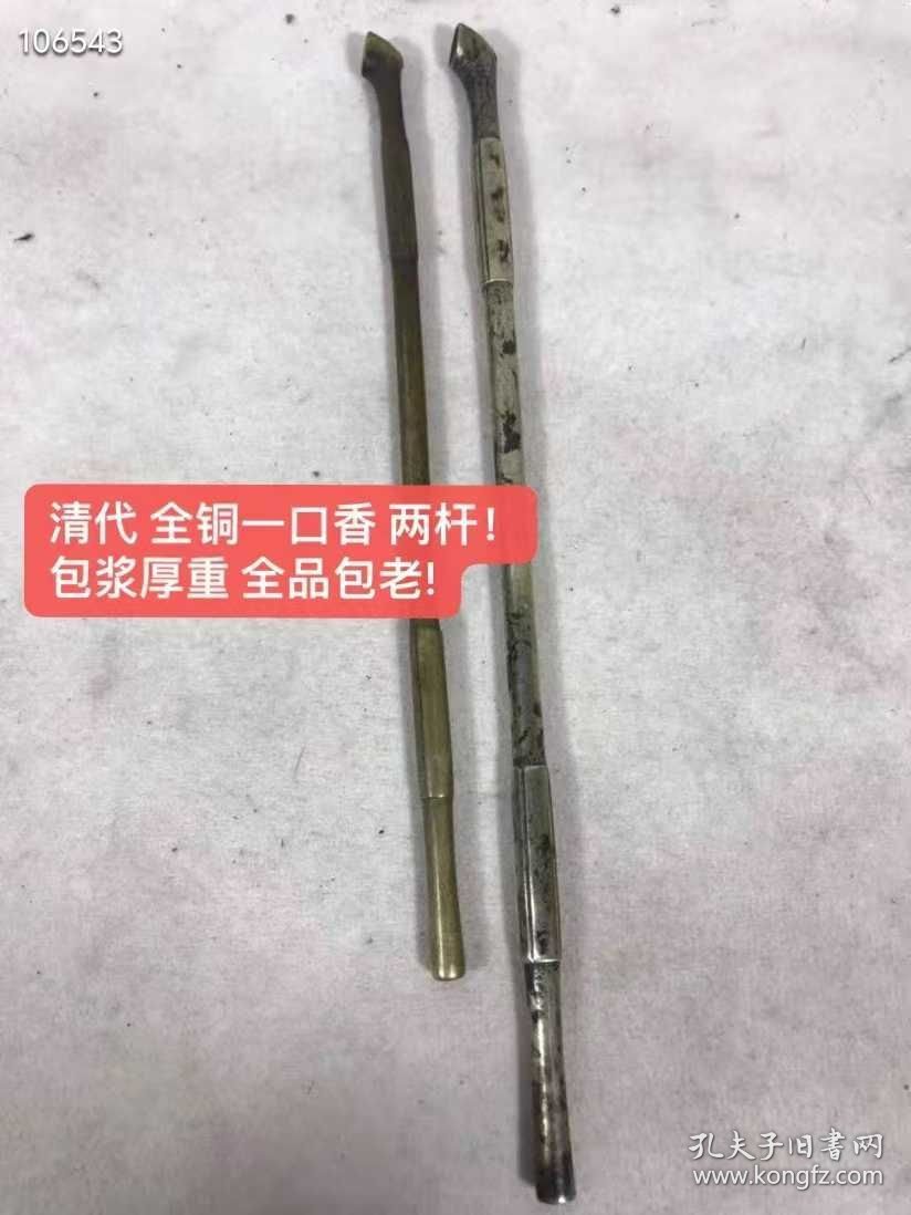285_清代 全铜一口香 两杆！ 包浆厚重 全品包老!