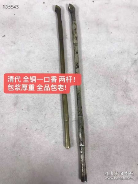 285_清代 全铜一口香 两杆！ 包浆厚重 全品包老!
