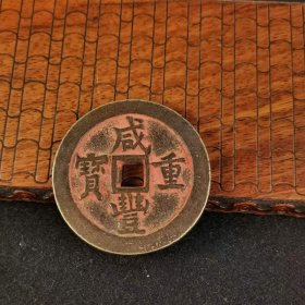 643_乡下偶的咸丰重宝宝和局當四十朱砂老铜钱一枚，字口开门包浆老到，尺寸品相实拍如图。