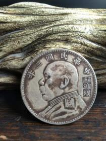 18_中华民国三年，老银元