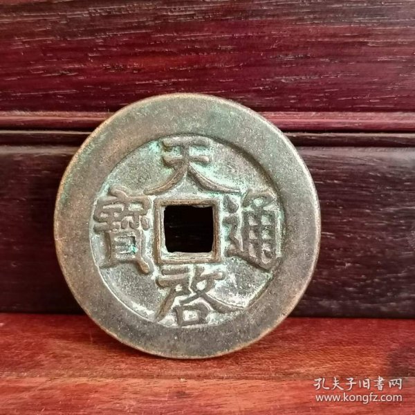 576_辽金时期（天启通宝）大铜钱一枚，保存完整，日损自然，尺寸品相见图。