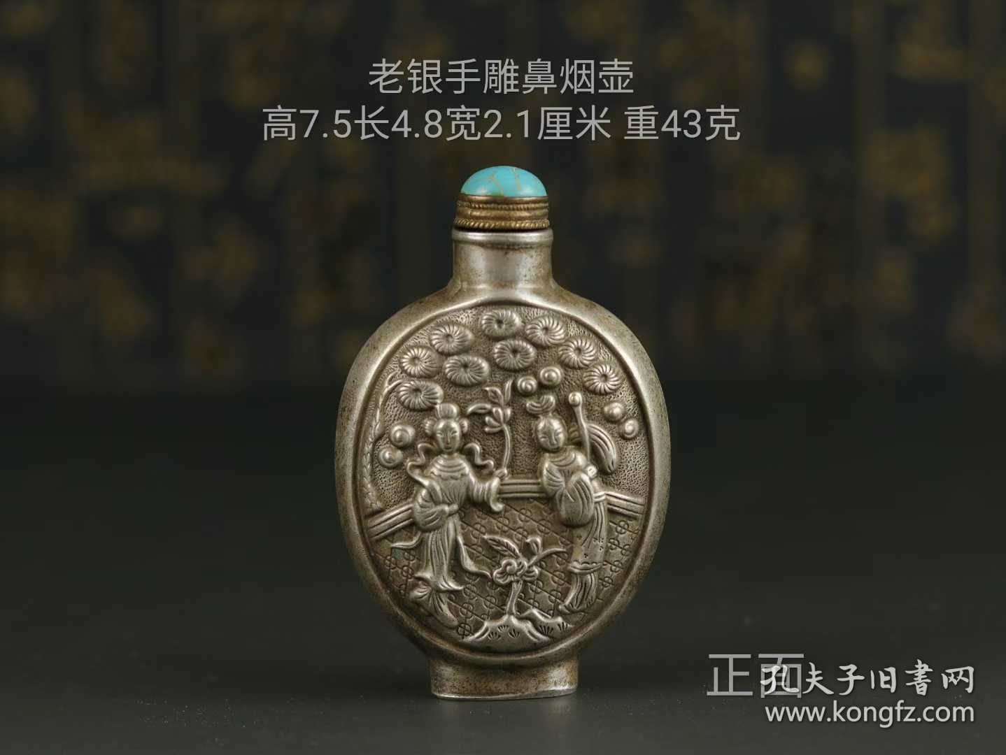123_清末民初老银鼻烟壶，纯手工雕刻，双面雕工精细传神，包浆老到款识清晰。