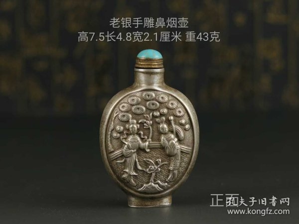 123_清末民初老银鼻烟壶，纯手工雕刻，双面雕工精细传神，包浆老到款识清晰。