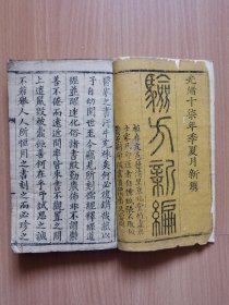 清光绪木刻医书《验方新编》卷1、卷15、16共2厚册。