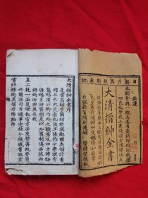 清光绪荣禄堂刊《大清晋绅全书》第首册一厚本。