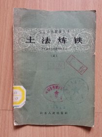 1958年初版《土法炼铁》一本。