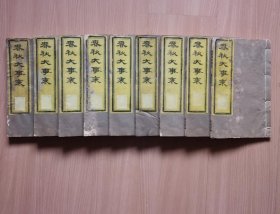 清木刻大开本万卷楼《春秋大事表》原书50卷，现存卷12-28、37-50共9厚册。