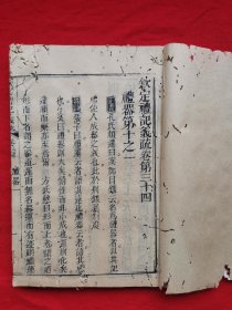 清精刻《钦定礼记义疏》卷34-35一本，内容为礼器，尺寸长25.9*17.8厘米。