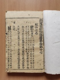 清木刻《钦定书经传说汇纂》卷17-18一本。