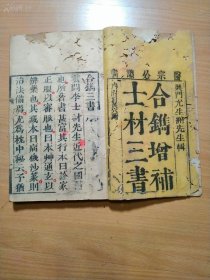 乾隆间刊刻的医学古籍《士材三书》存大开本四厚册，仅仅差卷三卷四成套！！很有意思的书！！