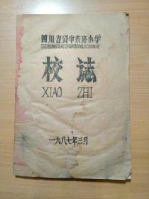 1987年出版的《四川省资中东路小学校志》收集地方文献的朋友可以看看。