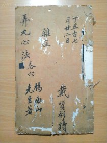 火神派医学代表著作西山杨先生著作，少见的四川白纸精刻精印《弄丸心法》存卷六一册全！！