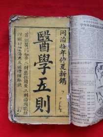 清同治木刻医书《医学五则》一厚册全。