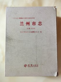 兰州市志（先秦-2008）有原书盒.附光盘