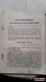 关于印发毛泽东同志在扩大的中央工作会议上的讲话的通知 1966年