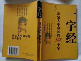 一字经决定人生命运的118个字