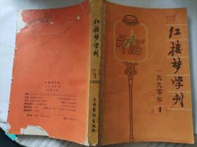 红楼梦学刊 1990年第一辑总第四十三辑