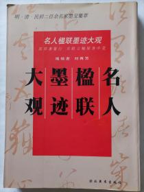 名人楹联墨迹大观:明·清·民初二百余名家墨宝集萃