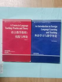 语言教学教程：实践与理论 外语学习与教学导论 【2本 合售 大32开】