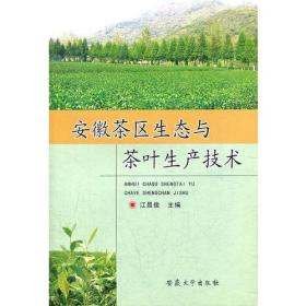 安徽茶区生态与茶叶生产技术