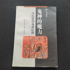 鬼神的魔力：汉民族的鬼神信仰【一版一印8000册 32开】