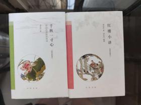 毛边钤印本《红楼小讲》、《千秋一寸心》