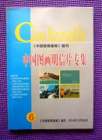 中国图画明信片专集第6集（《中国极限集邮》编）（“收藏”主题/“集邮”专题|详见“品相描述”及图片））