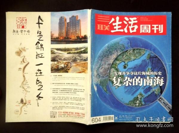 《三联生活周刊》2010年第46期（封面故事：复杂的南海/“海洋”主题/“海洋权益”专题/详见“品相描述”及图片/运费实收）