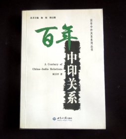 《百年中印关系》（“中外关系”主题/“中印关系”专题/详见“品相描述”及图片/运费实收）