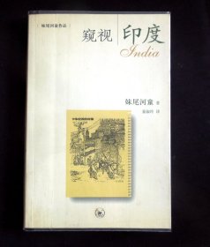 《窥视印度》（“中外关系”主题/“印度文化”专题/详见“品相描述”及图片/运费实收）