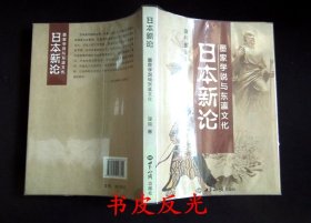 《日本新论 墨家学说与东瀛文化》（“中外关系”主题/“日本文化”专题/详见“品相描述”及图片/运费实收）