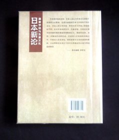 《日本新论 墨家学说与东瀛文化》（“中外关系”主题/“日本文化”专题/详见“品相描述”及图片/运费实收）