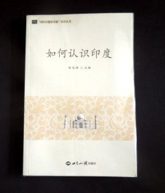 《如何认识印度》（“中外关系”主题/“中印关系”专题/详见“品相描述”及图片/运费实收）