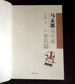 《马未都说收藏·家具篇》（“收藏”主题/“家具”专题|详见“品相描述”及图片）