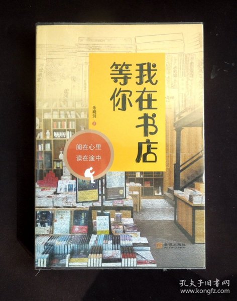 《我在书店等你》（“收藏”主题/“书话”专题|详见“品相描述”及图片|运费实收）