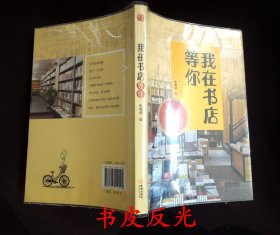 《我在书店等你》（“收藏”主题/“书话”专题|详见“品相描述”及图片|运费实收）