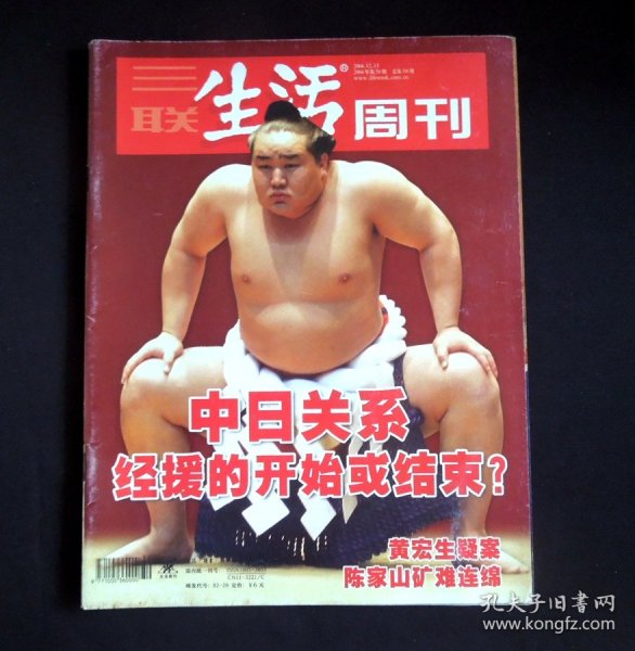 《三联生活周刊》2004年第50期（封面故事：中日关系 经援的开始或结束？/“中外关系”主题/“中日关系”专题/详见“品相描述”及图片/运费实收）