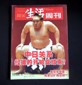 《三联生活周刊》2004年第50期（封面故事：中日关系 经援的开始或结束？/“中外关系”主题/“中日关系”专题/详见“品相描述”及图片/运费实收）