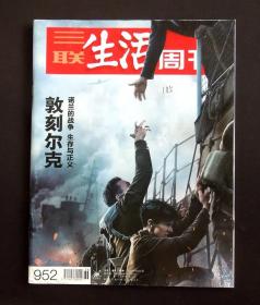 《三联生活周刊》2017年第36期（封面故事：敦刻尔克/“历史”主题/“二战”专题/详见“品相描述”及图片/运费实收）