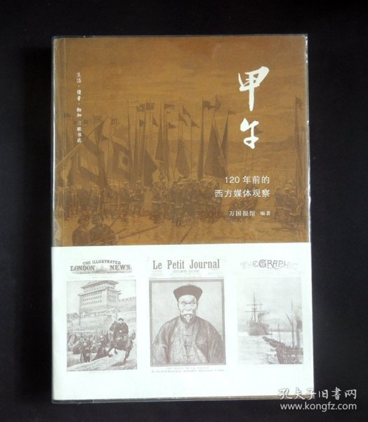 《甲午：120年前的西方媒体观察》（“历史”主题/“中日甲午战争”专题/详见“品相描述”及图片/运费实收）