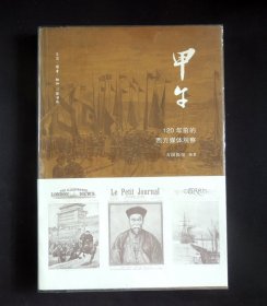 《甲午：120年前的西方媒体观察》（“历史”主题/“中日甲午战争”专题/详见“品相描述”及图片/运费实收）