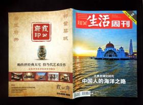 《三联生活周刊》2015年第30期（封面故事：中国人的海洋之路/“海洋”主题/“海洋权益”专题/详见“品相描述”及图片/运费实收）