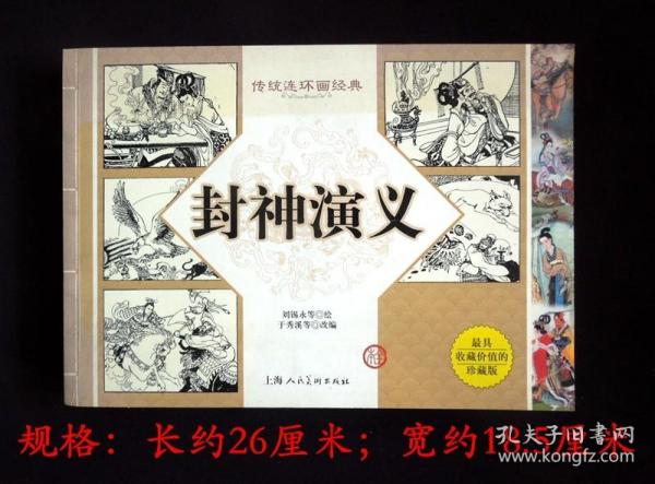 《封神演义》（连环画珍藏版/上海人民美术出版社/详见“描述”及图片）