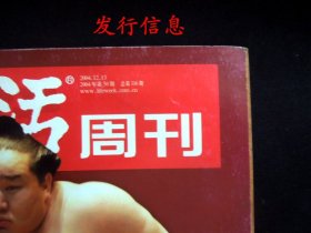 《三联生活周刊》2004年第50期（封面故事：中日关系 经援的开始或结束？/“中外关系”主题/“中日关系”专题/详见“品相描述”及图片/运费实收）