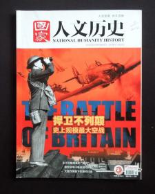 《国家人文历史》2020年6月下期（封面故事：捍卫不列颠（不列颠空战）/“历史”主题/“二战”专题/详见“品相描述”及图片/运费实收）